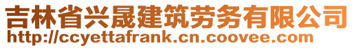 吉林省兴晟建筑劳务有限公司