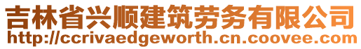 吉林省興順建筑勞務(wù)有限公司