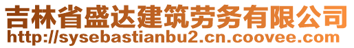 吉林省盛達(dá)建筑勞務(wù)有限公司