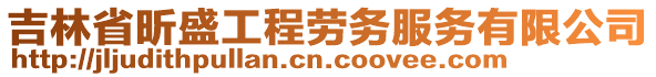 吉林省昕盛工程劳务服务有限公司