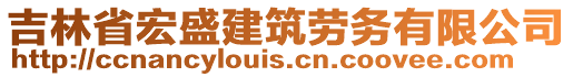 吉林省宏盛建筑劳务有限公司