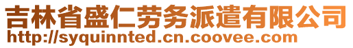 吉林省盛仁勞務派遣有限公司