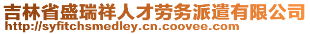 吉林省盛瑞祥人才勞務(wù)派遣有限公司