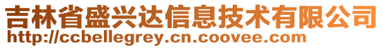 吉林省盛興達信息技術(shù)有限公司