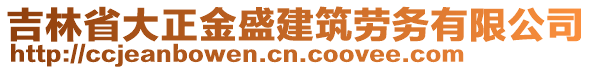 吉林省大正金盛建筑勞務(wù)有限公司