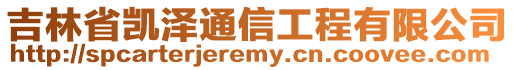 吉林省凱澤通信工程有限公司