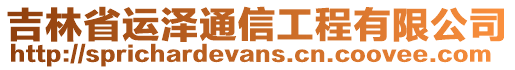 吉林省運澤通信工程有限公司