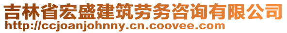 吉林省宏盛建筑勞務(wù)咨詢有限公司