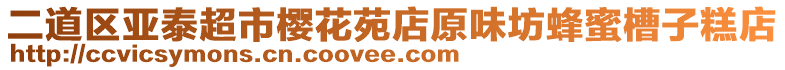 二道區(qū)亞泰超市櫻花苑店原味坊蜂蜜槽子糕店