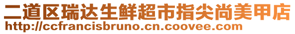 二道區(qū)瑞達(dá)生鮮超市指尖尚美甲店