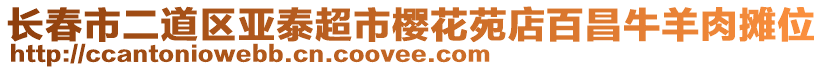 長春市二道區(qū)亞泰超市櫻花苑店百昌牛羊肉攤位