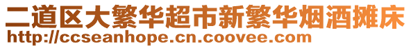 二道區(qū)大繁華超市新繁華煙酒攤床