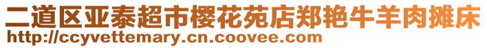 二道區(qū)亞泰超市櫻花苑店鄭艷牛羊肉攤床