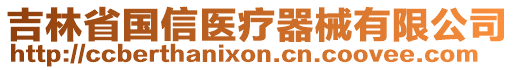 吉林省國信醫(yī)療器械有限公司