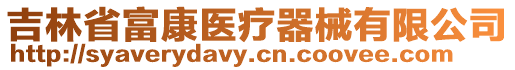 吉林省富康醫(yī)療器械有限公司