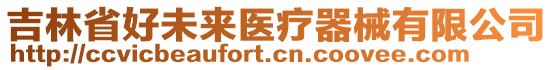 吉林省好未來醫(yī)療器械有限公司