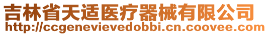 吉林省天適醫(yī)療器械有限公司