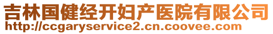 吉林國健經(jīng)開婦產(chǎn)醫(yī)院有限公司