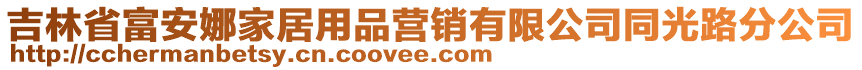 吉林省富安娜家居用品營銷有限公司同光路分公司