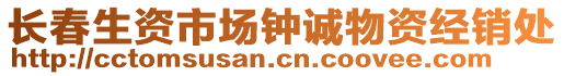 長春生資市場鐘誠物資經(jīng)銷處