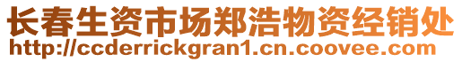 長春生資市場鄭浩物資經(jīng)銷處