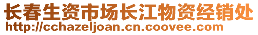 長春生資市場長江物資經銷處