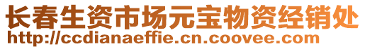 長(zhǎng)春生資市場(chǎng)元寶物資經(jīng)銷處