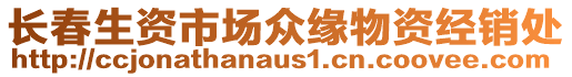 長春生資市場眾緣物資經(jīng)銷處