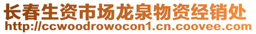 長春生資市場龍泉物資經(jīng)銷處