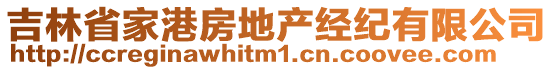 吉林省家港房地產(chǎn)經(jīng)紀(jì)有限公司