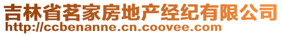 吉林省茗家房地產(chǎn)經(jīng)紀(jì)有限公司