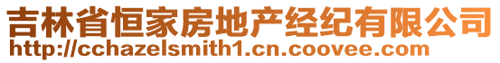 吉林省恒家房地產(chǎn)經(jīng)紀(jì)有限公司