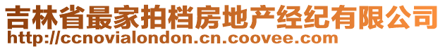 吉林省最家拍檔房地產(chǎn)經(jīng)紀(jì)有限公司