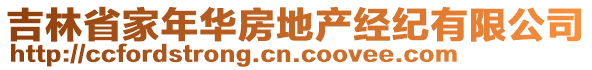 吉林省家年華房地產(chǎn)經(jīng)紀(jì)有限公司