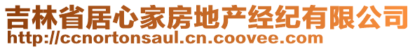 吉林省居心家房地產(chǎn)經(jīng)紀有限公司