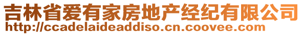 吉林省愛(ài)有家房地產(chǎn)經(jīng)紀(jì)有限公司