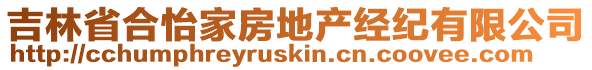 吉林省合怡家房地產(chǎn)經(jīng)紀(jì)有限公司