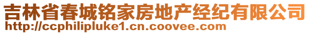 吉林省春城銘家房地產(chǎn)經(jīng)紀有限公司