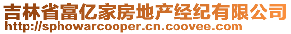 吉林省富億家房地產(chǎn)經(jīng)紀(jì)有限公司