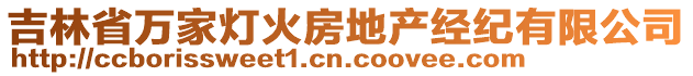 吉林省萬家燈火房地產(chǎn)經(jīng)紀(jì)有限公司