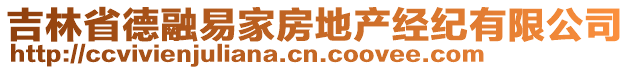 吉林省德融易家房地產(chǎn)經(jīng)紀(jì)有限公司