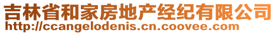 吉林省和家房地產(chǎn)經(jīng)紀(jì)有限公司