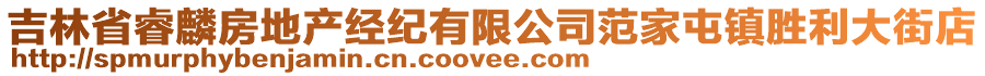 吉林省睿麟房地產(chǎn)經(jīng)紀(jì)有限公司范家屯鎮(zhèn)勝利大街店