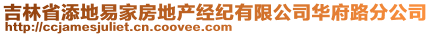 吉林省添地易家房地產(chǎn)經(jīng)紀(jì)有限公司華府路分公司