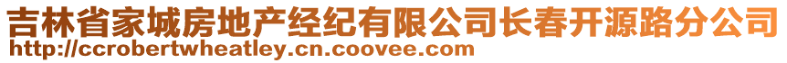 吉林省家城房地產(chǎn)經(jīng)紀(jì)有限公司長(zhǎng)春開(kāi)源路分公司