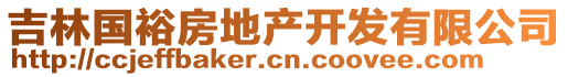 吉林國裕房地產(chǎn)開發(fā)有限公司