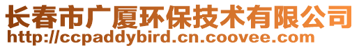 长春市广厦环保技术有限公司