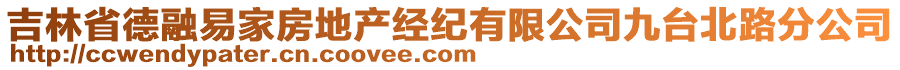 吉林省德融易家房地產(chǎn)經(jīng)紀有限公司九臺北路分公司