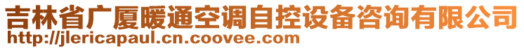 吉林省廣廈暖通空調(diào)自控設(shè)備咨詢有限公司