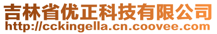 吉林省优正科技有限公司